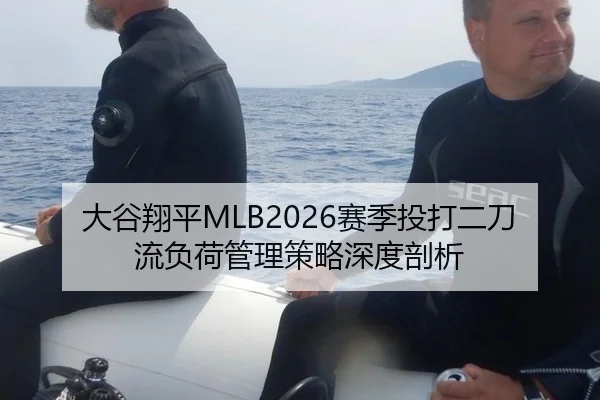 大谷翔平MLB2026赛季投打二刀流负荷管理策略深度剖析
