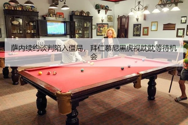 萨内续约谈判陷入僵局，拜仁慕尼黑虎视眈眈等待机会