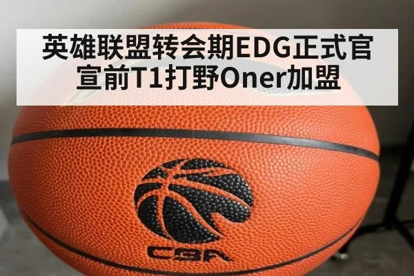 英雄联盟转会期EDG正式官宣前T1打野Oner加盟
