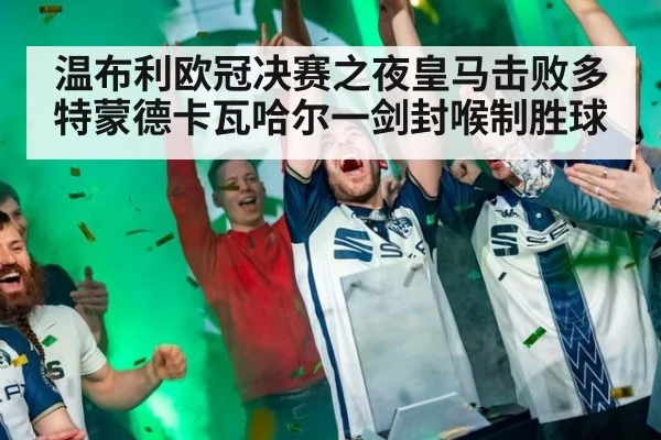 温布利欧冠决赛之夜皇马击败多特蒙德卡瓦哈尔一剑封喉制胜球
