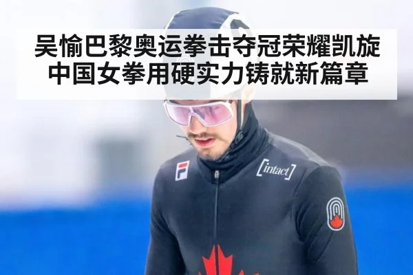 吴愉巴黎奥运拳击夺冠荣耀凯旋 中国女拳用硬实力铸就新篇章
