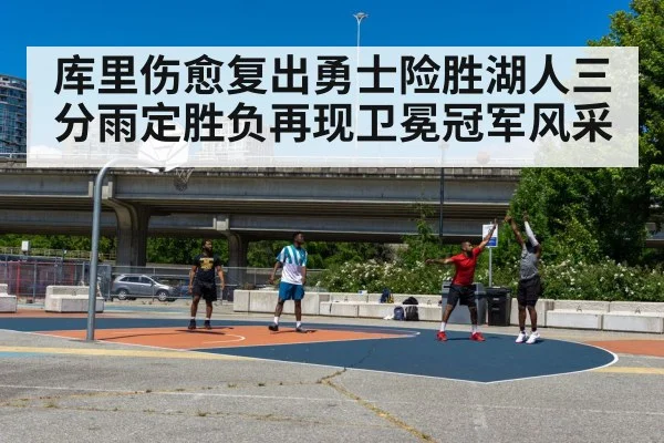 库里伤愈复出勇士险胜湖人三分雨定胜负再现卫冕冠军风采