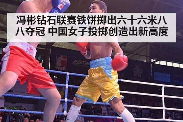 冯彬钻石联赛铁饼掷出六十六米八八夺冠 中国女子投掷创造出新高度