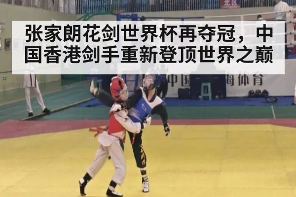 张家朗花剑世界杯再夺冠，中国香港剑手重新登顶世界之巅